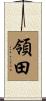 領田 Scroll