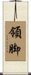 領脚 Scroll