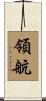 領航 Scroll