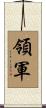 領軍 Scroll