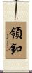 領釦 Scroll