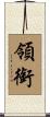 領銜 Scroll