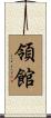 領館 Scroll