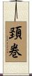 頚巻 Scroll