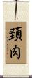 頚肉 Scroll