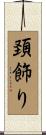 頚飾り Scroll