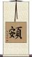 頞 Scroll
