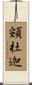 頞杜迦 Scroll