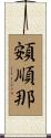 頞順那 Scroll