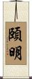 頤明 Scroll