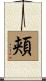 頬 Scroll