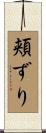 頬ずり Scroll