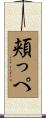 頬っぺ Scroll