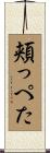 頬っぺた Scroll