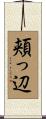 頬っ辺 Scroll