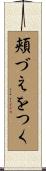 頬づえをつく Scroll