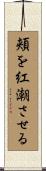 頬を紅潮させる Scroll