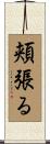 頬張る Scroll