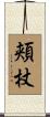 頬杖 Scroll