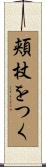 頬杖をつく Scroll