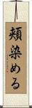 頬染める Scroll