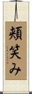 頬笑み Scroll