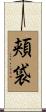 頬袋 Scroll