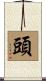 頭 Scroll