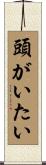 頭がいたい Scroll