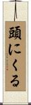 頭にくる Scroll
