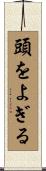 頭をよぎる Scroll