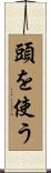 頭を使う Scroll