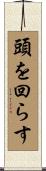 頭を回らす Scroll