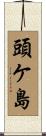 頭ケ島 Scroll