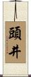 頭井 Scroll