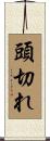 頭切れ Scroll