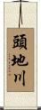 頭地川 Scroll