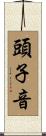 頭子音 Scroll