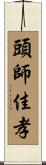 頭師佳孝 Scroll