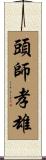 頭師孝雄 Scroll