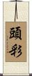 頭彩 Scroll