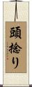 頭捻り Scroll
