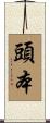 頭本 Scroll