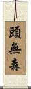 頭無森 Scroll