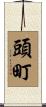 頭町 Scroll