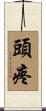 頭疼 Scroll