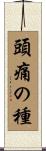頭痛の種 Scroll
