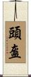 頭盔 Scroll