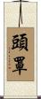 頭罩 Scroll