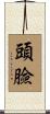 頭臉 Scroll